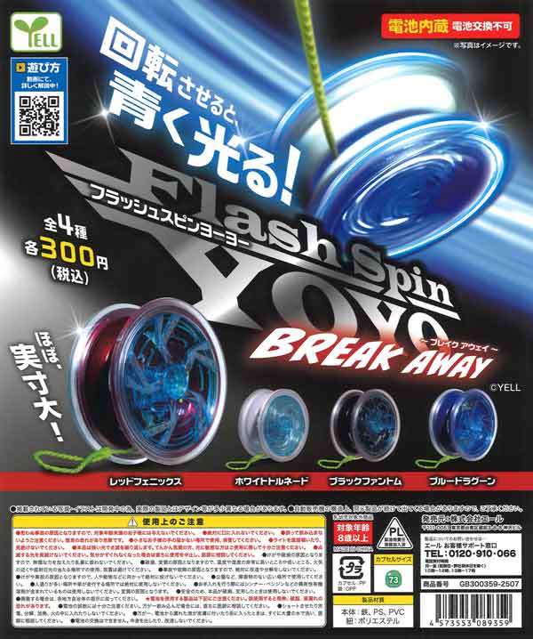 フラッシュスピンヨーヨー～ブレイクアウェイ～（40個入り）【ｴｰﾙ