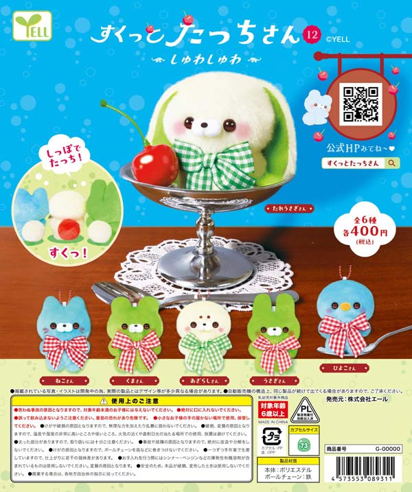 7月発売】【二次予約】すくっとたっちさん12～しゅわしゅわ