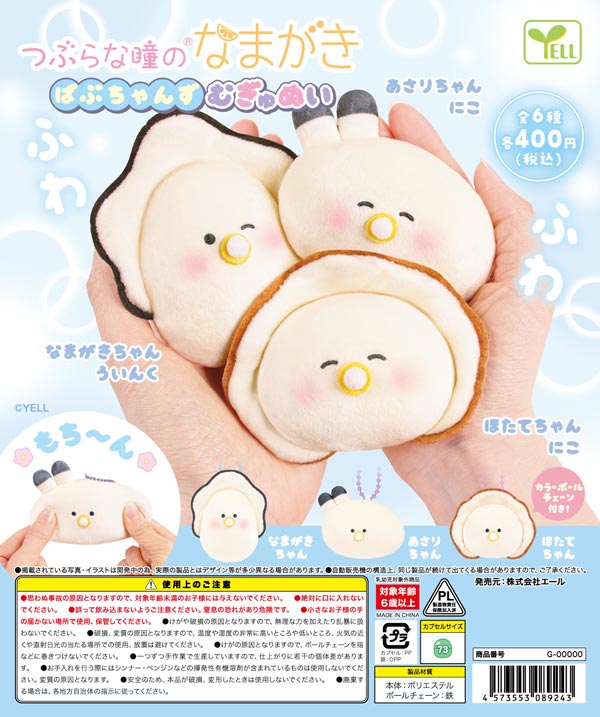 7月発売】【二次予約】つぶらな瞳のなまがき ばぶちゃんずむぎゅ