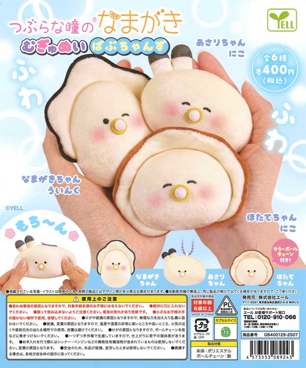 つぶらな瞳のなまがき ばぶちゃんず むぎゅぬい びっぐ　3種セット つぶらな瞳のなまがき ばぶちゃんず むぎゅぬい びっぐ