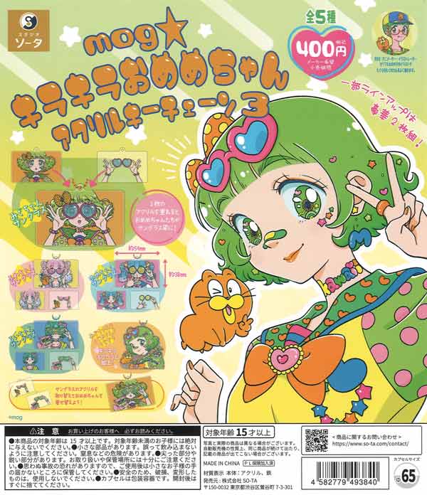 mog キラキラおめめちゃんアクリルキーチェーン3（30個入り）【SO-TA