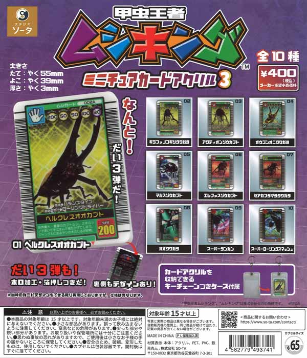 甲虫王者ムシキング ミニチュアカードアクリル3（30個入り）【SO