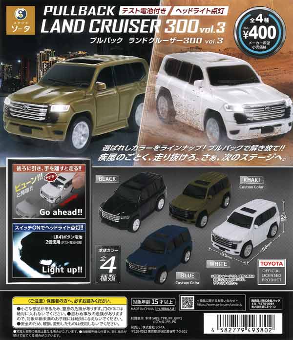 正規ライセンス プルバックランドクルーザー300 Vol.3（30個入り
