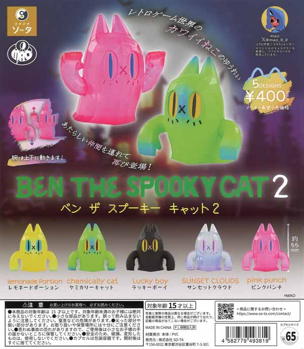 BEN THE SPOOKY CAT2（30個入り）【SO-TA】 | ガチャガチャ