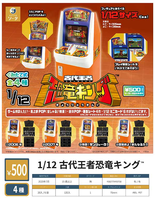 7月発売】【二次予約】1/12古代王者恐竜キング?（20個入り）【SO