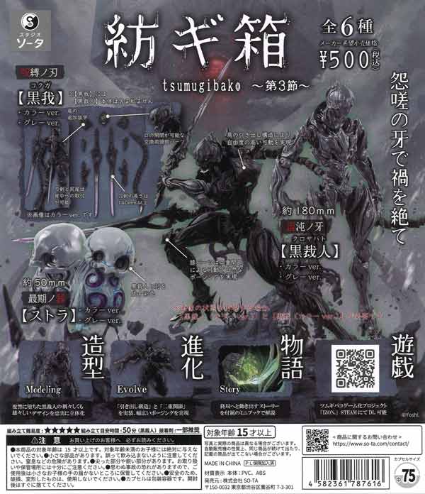 再販》紡ギ箱～第3節～（20個入り）【SO-TA】 | ガチャガチャ通販専門