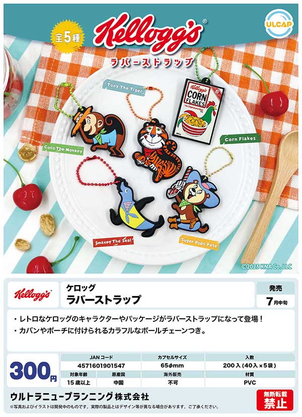 7月発売】【二次予約】ケロッグ ラバーストラップ（40個入り