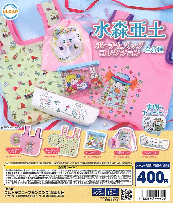 水森亜土 ポーチ＆バッグコレクション（30個入り）【ｳﾙﾄﾗﾆｭｰﾌﾟﾗﾝﾆﾝｸﾞ