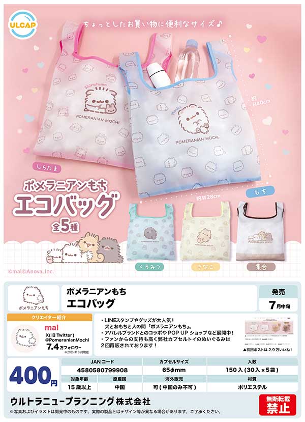 7月発売】【二次予約】ポメラニアンもち エコバッグ（30個入り