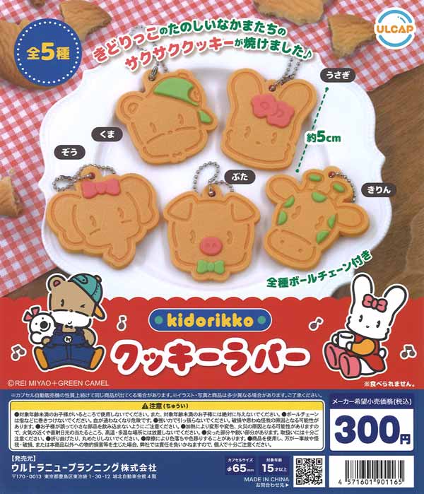 すやはむ 脱力カプセルラバーストラップ（40個入り