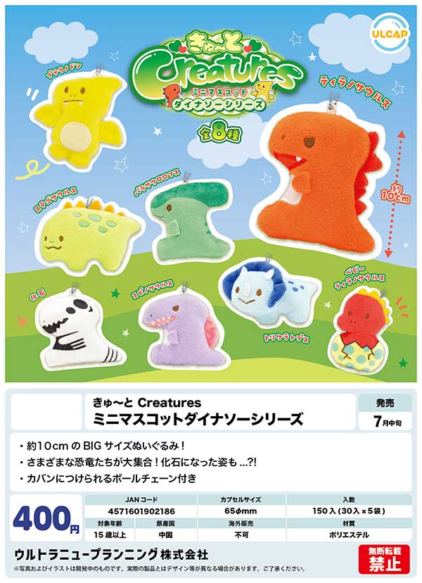 7月発売】【二次予約】きゅ～とCreatures ミニマスコット