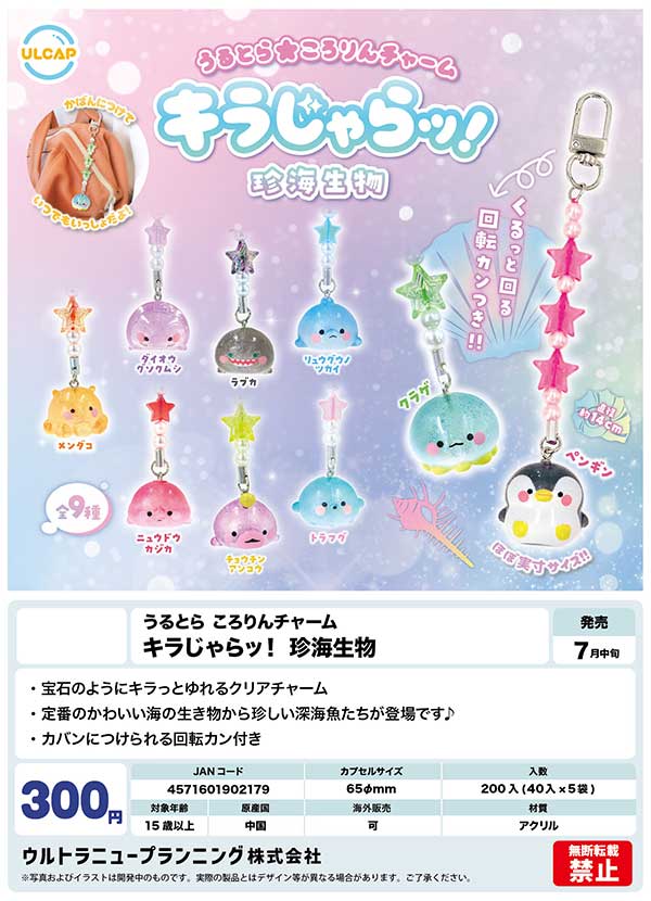 7月発売】【二次予約】うるとら ころりんチャーム キラじゃらッ