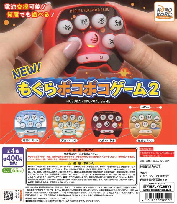 コロコロコレクション NEW！もぐらポコポコゲーム2（30個入り