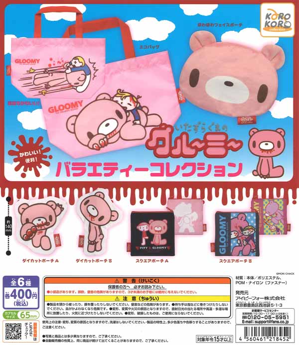 いたずらぐまのグルーミー バラエティーコレクション（30個入り）【IP4 