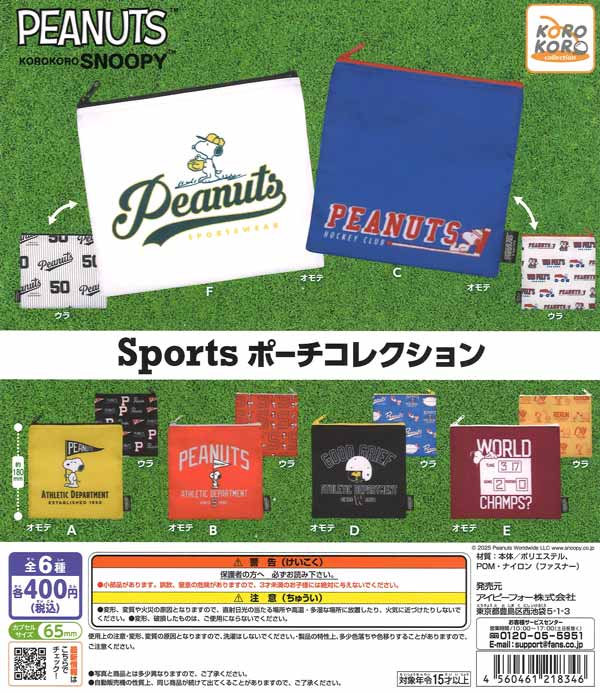 KOROKOROSNOOPY Sports ポーチコレクション（30個入り）【IP4