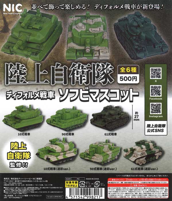 陸上自衛隊ディフォルメ戦車 ソフビマスコット（20個入り）【TCP