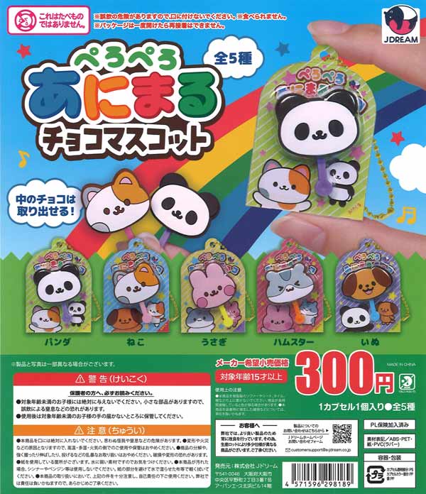 ぺろぺろあにまるチョコマスコット（40個入り）【Jﾄﾞﾘｰﾑ