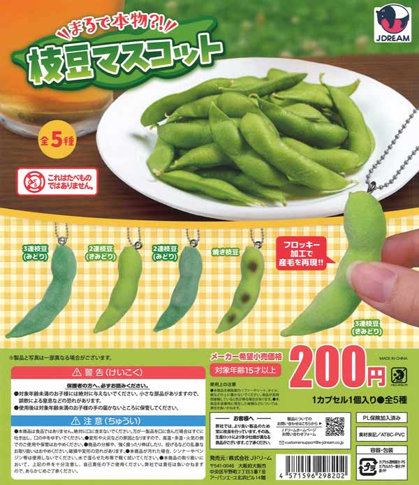 まるで本物？！枝豆マスコット（50個入り）【Jﾄﾞﾘｰﾑ】カプセルトイ
