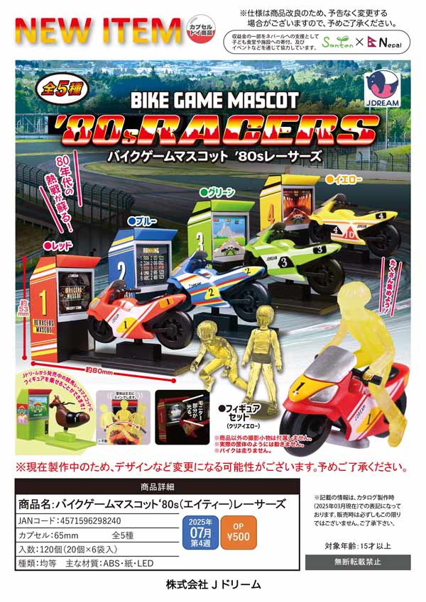 7月発売】【二次予約】バイクゲームマスコット '80s(エイティー
