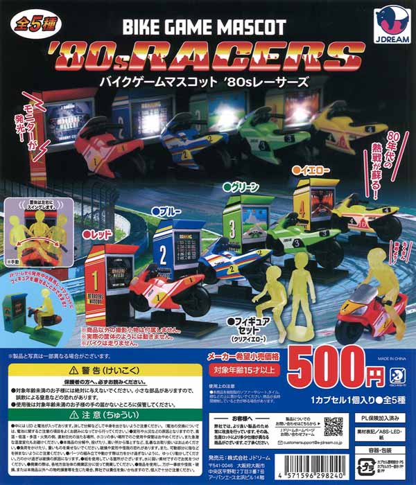 NESMITHE ガチャ バイクゲームマスコット '80s(エイティー)レーサーズ（20個入り