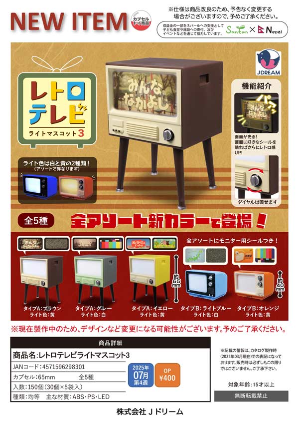 7月発売】【二次予約】レトロテレビライトマスコット3（30個入り