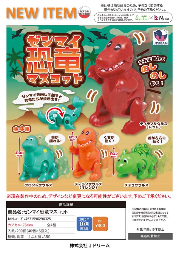 7月発売】【正規予約】ゼンマイ恐竜マスコット（40個入り）【J
