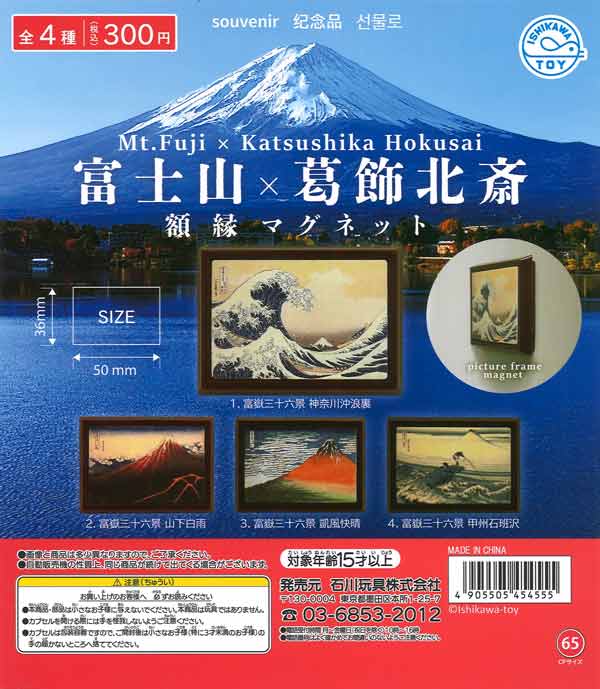 富士山×葛飾北斎額縁マグネット（40個入り）【石川玩具】カプセルトイ