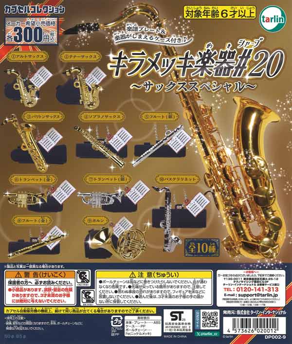 キラメッキ楽器♯20 サックススペシャル（40個入り）【ﾀｰﾘﾝ