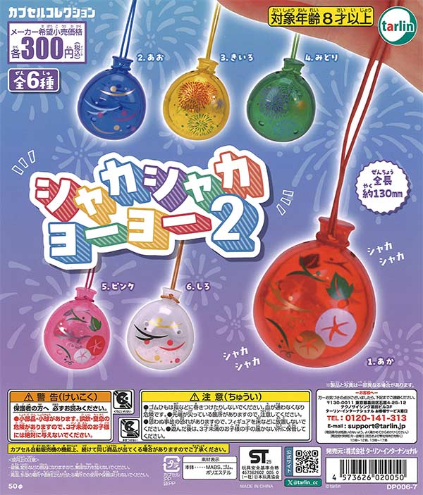 カミュ　After the Bath シャカシャカヨーヨー2（40個入り）【ﾀｰﾘﾝ】 | ガチャガチャ