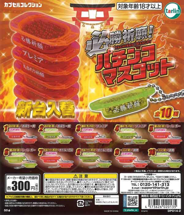 必勝祈願！パチンコマスコット（40個入り）【ﾀｰﾘﾝ】カプセルトイ