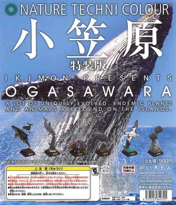 NTC 小笠原 特装版（20個入り）【いきもん】 | ガチャガチャ通販専門