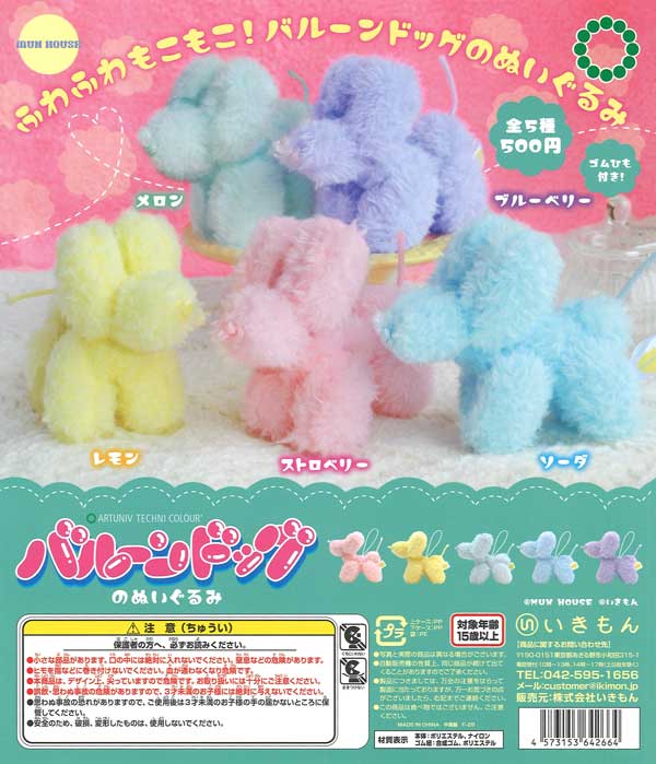 ATC バルーンドッグのぬいぐるみ（20個入り）【いきもん