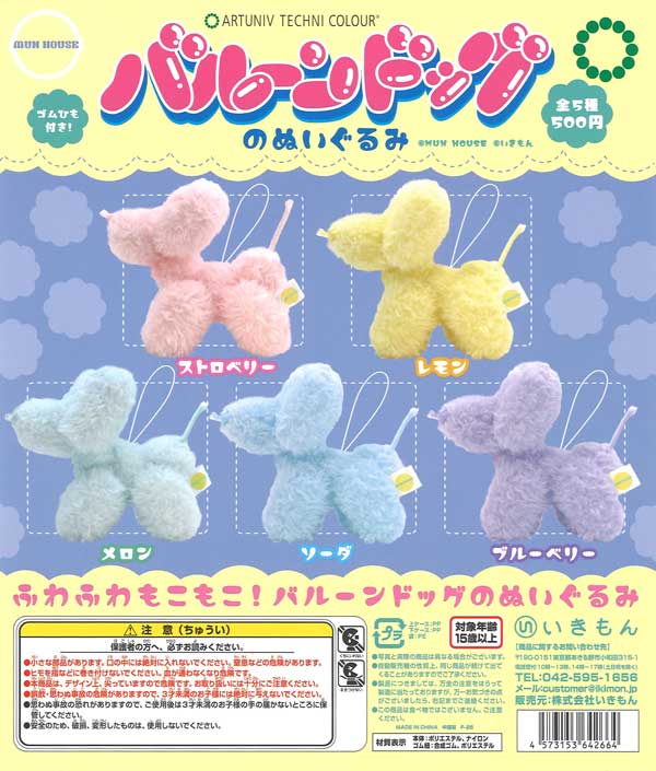 ATC バルーンドッグのぬいぐるみ（20個入り）【いきもん