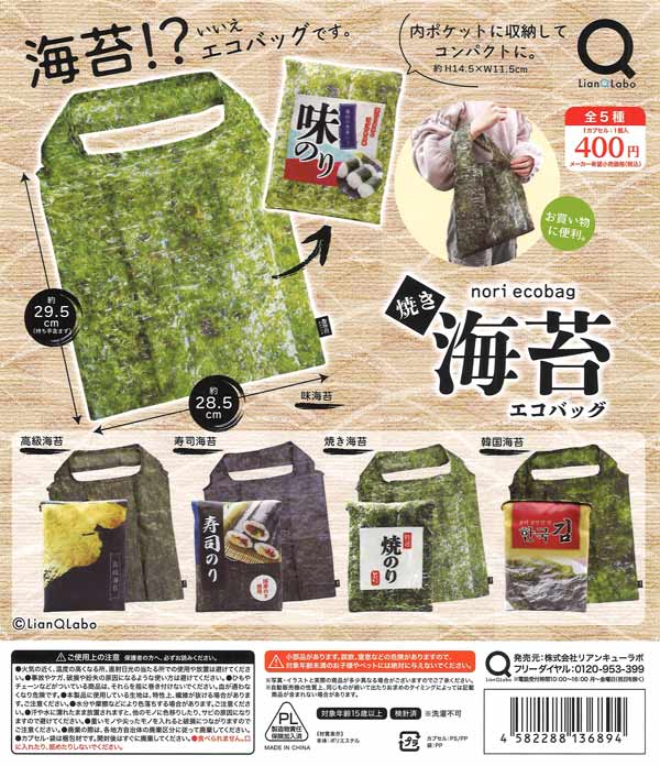 焼き海苔エコバッグ（30個入り）【ﾘｱﾝQﾗﾎﾞ】カプセルトイ | カプセル