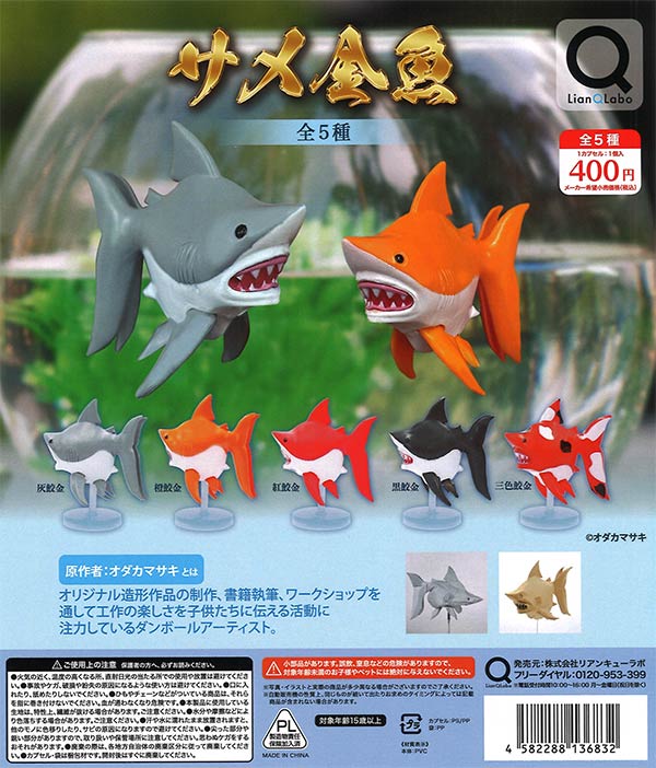 サメ金魚（30個入り）【ﾘｱﾝQﾗﾎﾞ】 | ガチャガチャ・カプセルトイ