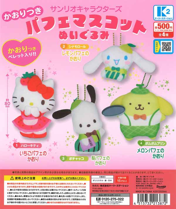 サンリオキャラクターズ かおりつきパフェマスコットぬいぐるみ