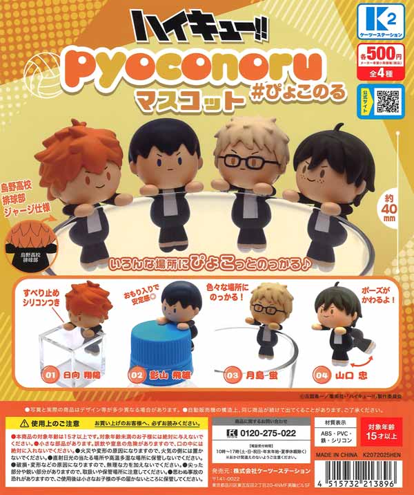 ハイキュー　のるキャラマスコット　日向　中学生 ハイキュー!!』のるキャラマスコット(R) 日向翔陽 （HQ10thVer