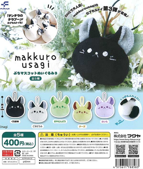 makkurousagi ぷちマスコットぬいぐるみ3（30個入り）【ﾌｸﾔ 