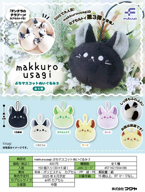 makkurousagi マスコットぬいぐるみ 4種セット まっくろうさぎ