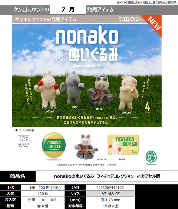 7月発売】【正規予約商品】nonakoのぬいぐるみ フィギュア