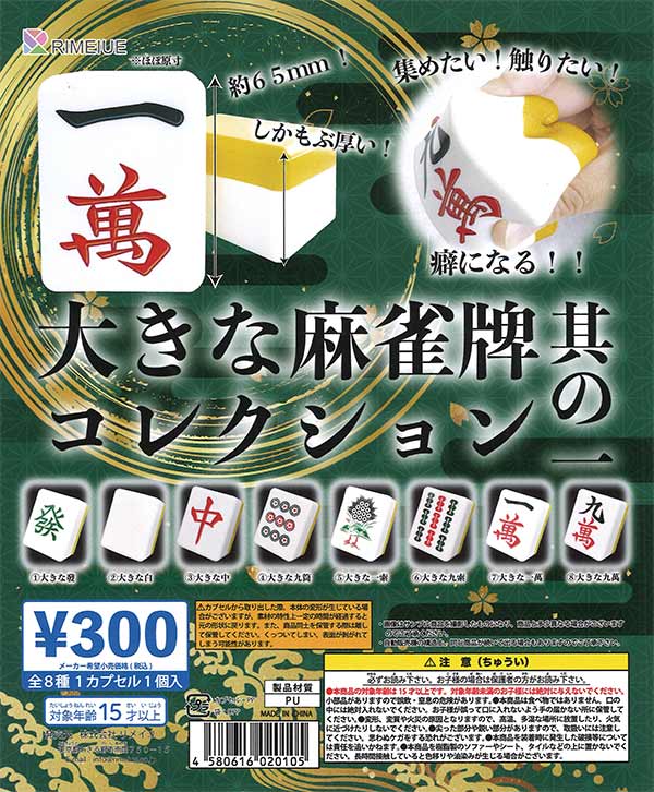 大きな麻雀牌 大きな麻雀牌コレクションvol.1（40個入り）【ﾋﾞｰﾑ