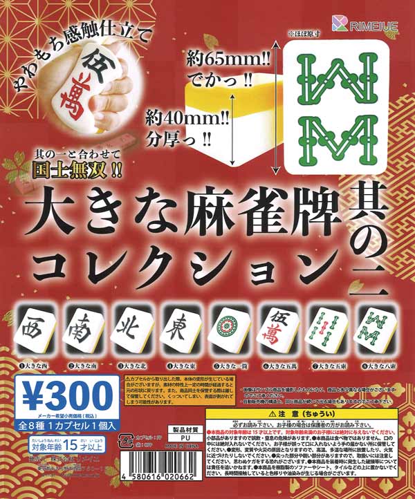 大きな麻雀牌コレクションvol.2（40個入り）【ﾋﾞｰﾑ