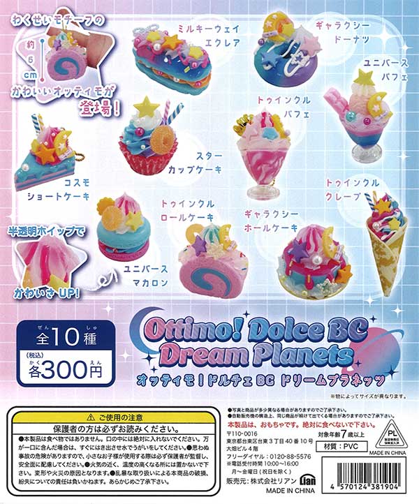 オッティモドルチェBC ドリームプラネッツ（50個入り）【ﾘｱﾝ