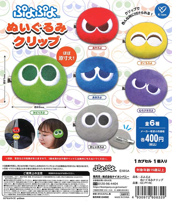 ぷよぷよ ぬいぐるみクリップ （30個入り）【ｹｲｶﾝﾊﾟﾆｰ