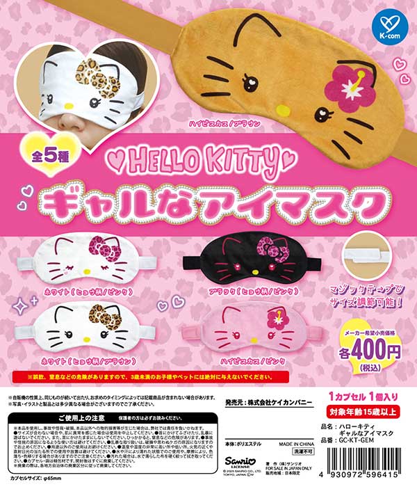 7月発売】【二次予約】《再販》ハローキティ ギャルなアイマスク