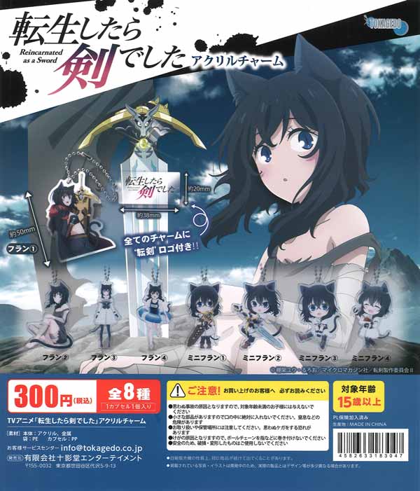 TVアニメ「転生したら剣でした」アクリルチャーム（40個入り）【十影堂