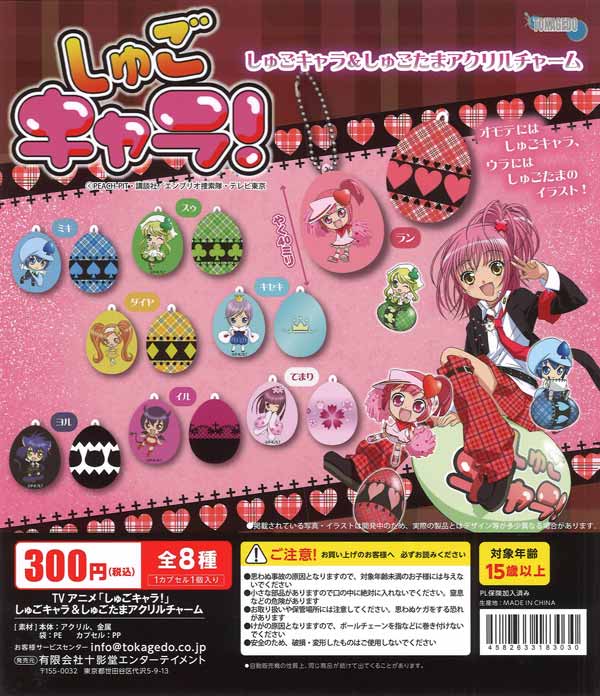 d*9様 しゅごキャラ マスコットセット TVアニメ「しゅごキャラ！」しゅご