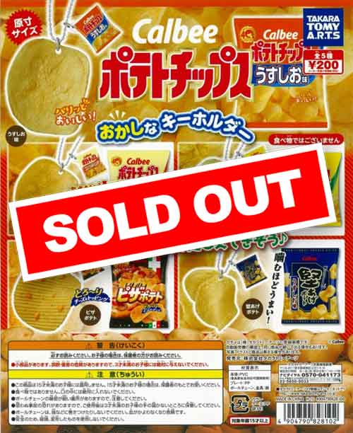 カルビー ポテトチップス おかしなキーホルダー (50個入り