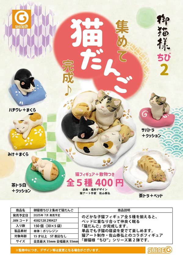 7月発売】【正規予約商品】《再販》御猫様ちび2 集めて猫だんご（30個 