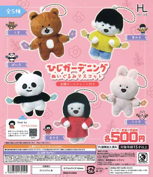 ひじガーデニングぬいぐるみマスコット（20個入り）【ﾎｯﾄﾗｲﾝ